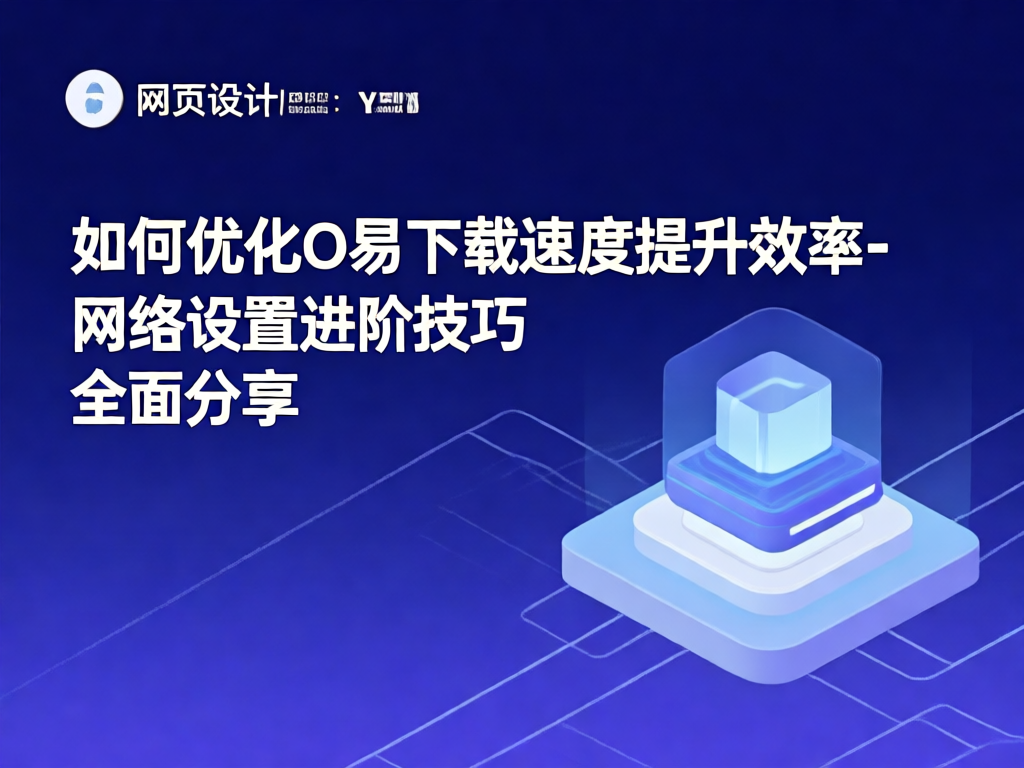 O易下载速度优化示意图